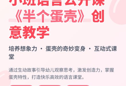 幼儿园小班语言公开课教案《半个蛋壳》含反思-幼师课件网