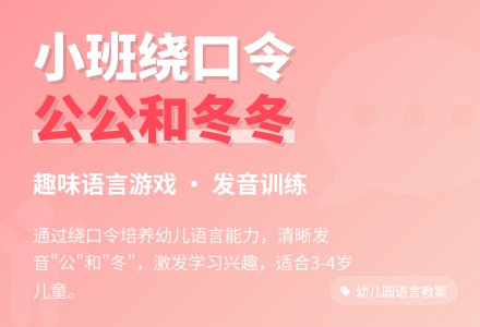 幼儿园小班优质语言教案《公公和冬冬》含反思-幼师课件网