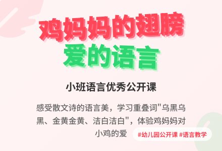 幼儿园小班语言优秀公开课教案《鸡妈妈的翅膀》含反思-幼师课件网