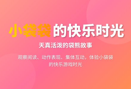 幼儿园小班语言优秀教案《我喜欢小袋袋》含反思-幼师课件网