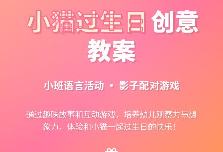 幼儿园小班语言优秀教案《小猫过生日》含反思-幼师课件网