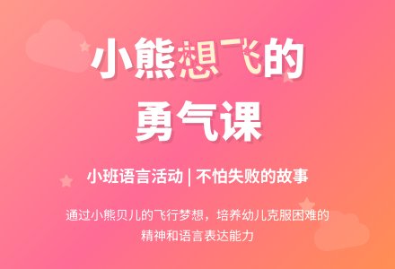 幼儿园小班优秀语言教案《想飞的小熊》含反思-幼师课件网