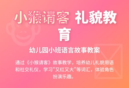 幼儿园小班语言故事教案《小猴请客》含反思-幼师课件网