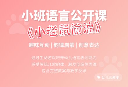 小班语言公开课教案《小老鼠偷油》含反思-幼师课件网