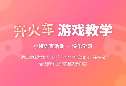 幼儿园小班语言教案《开火车》含反思-幼师课件网
