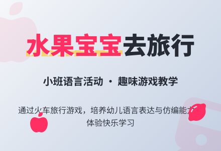 幼儿园小班下学期语言教案《水果孩子去旅行》含反思-幼师课件网