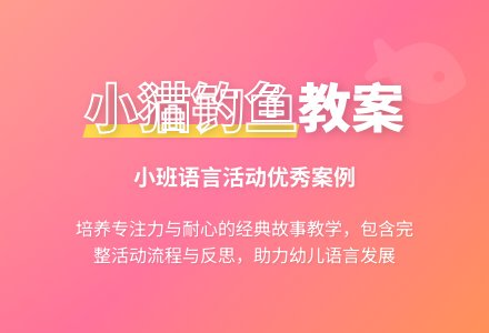 幼儿园小班语言优秀教案《小猫钓鱼》含反思-幼师课件网