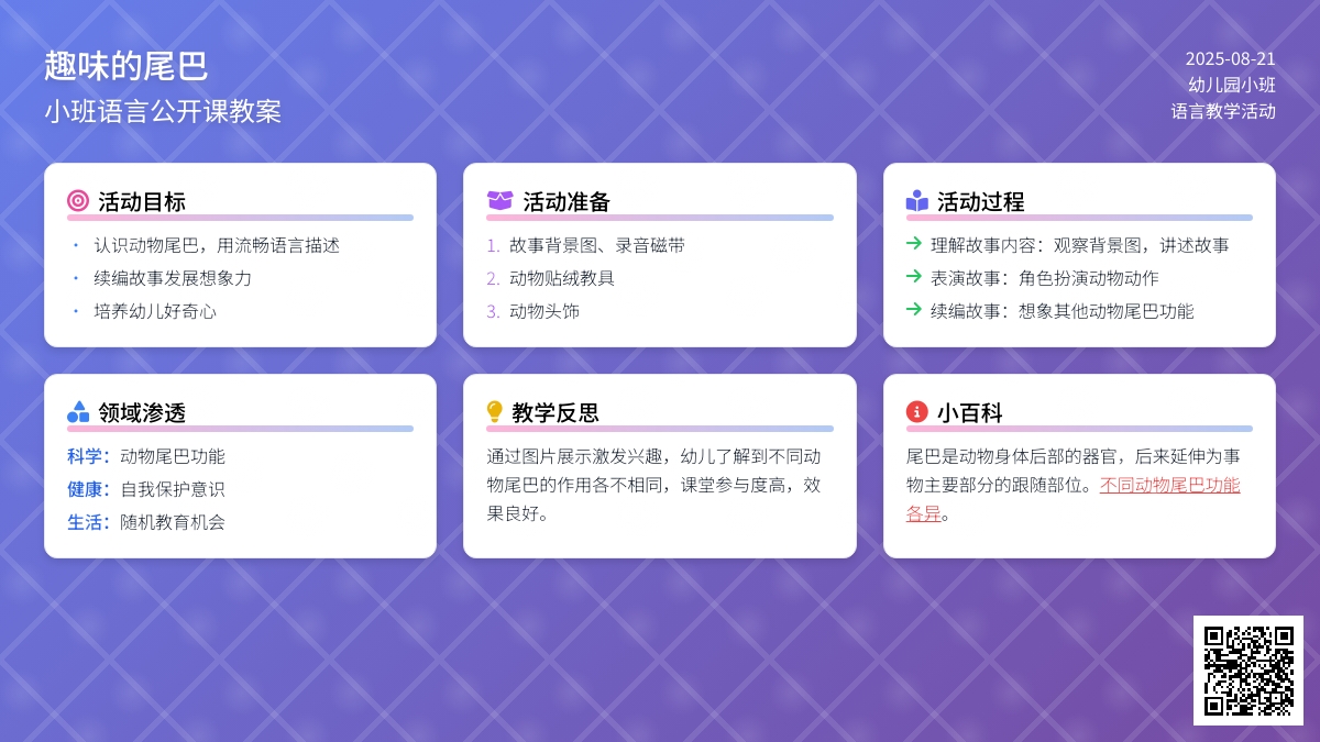幼儿园小班语言公开课教案《趣味的尾巴》含反思