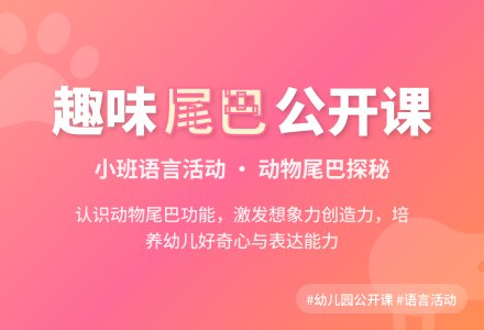 幼儿园小班语言公开课教案《趣味的尾巴》含反思-幼师课件网