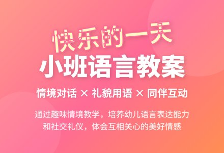 小班语言教案《快乐的一天》-幼师课件网