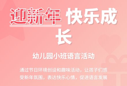 幼儿园小班语言教案《迎新年》含反思-幼师课件网