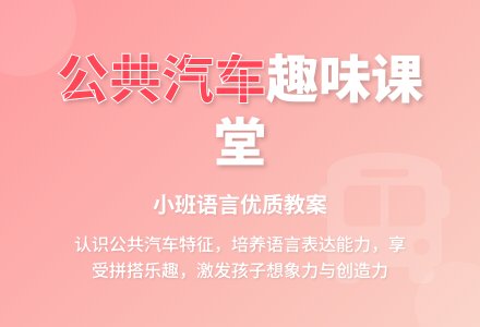 幼儿园小班语言优质教案《公共汽车》含反思-幼师课件网