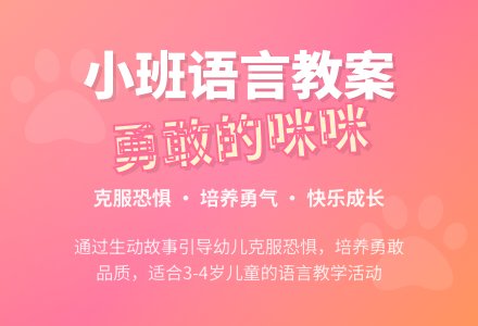 小班优秀语言教案《勇敢的咪咪》-幼师课件网