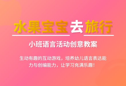幼儿园小班优秀语言教案《水果孩子去旅行》含反思-幼师课件网