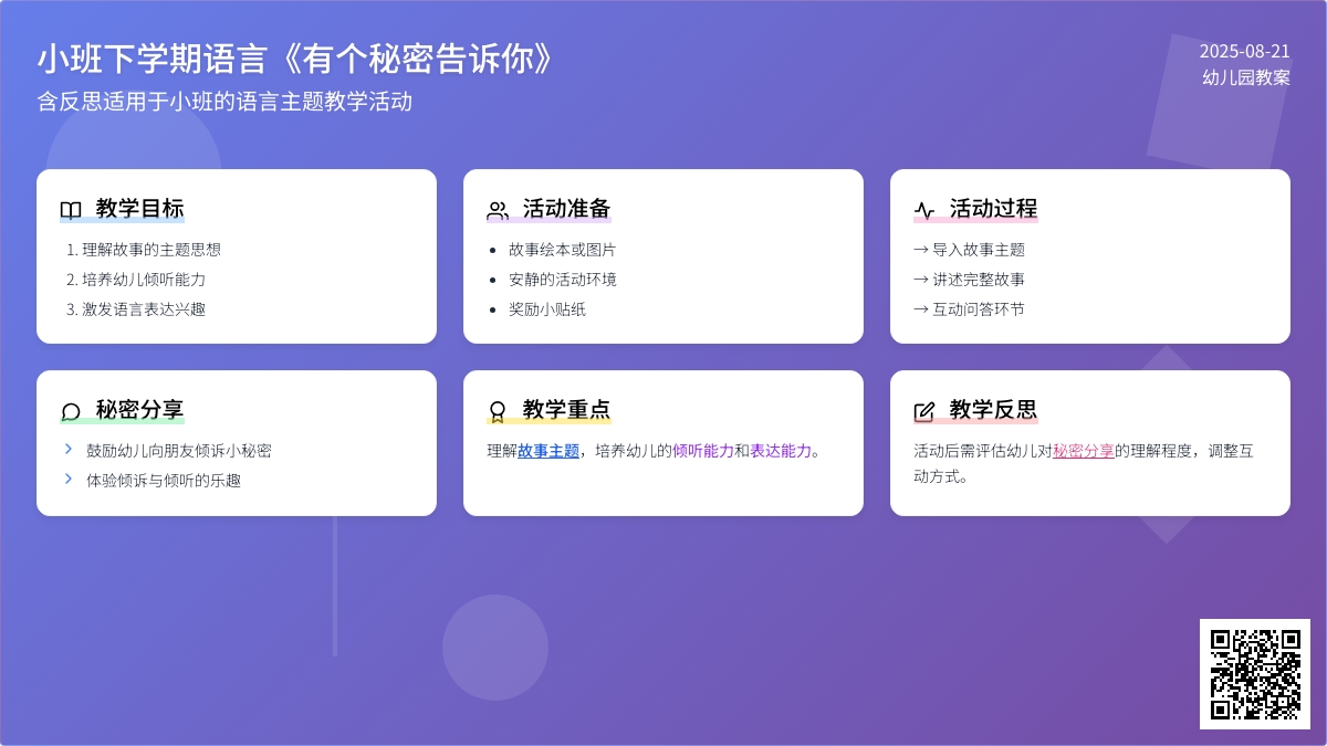 幼儿园小班下学期语言教案《有个秘密告诉你》含反思