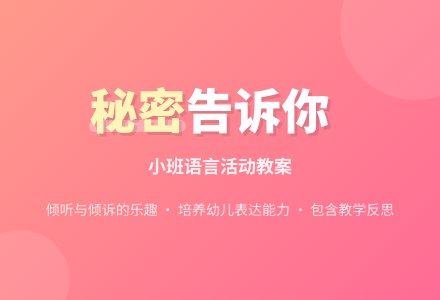 幼儿园小班下学期语言教案《有个秘密告诉你》含反思-幼师课件网