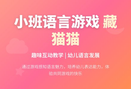 幼儿园小班语言游戏教案《藏猫猫》含反思-幼师课件网