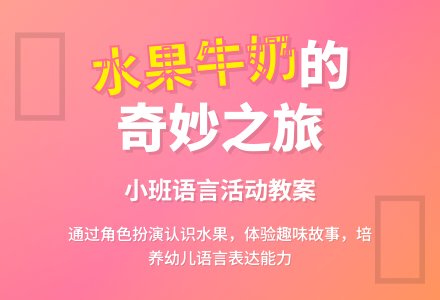 小班语言活动教案《水果牛奶》-幼师课件网
