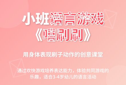 幼儿园小班语言教案《嘻刷刷》含反思-幼师课件网