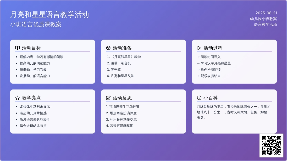 幼儿园小班语言优质课教案《月亮和星星》含反思