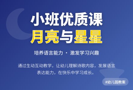 幼儿园小班语言优质课教案《月亮和星星》含反思-幼师课件网