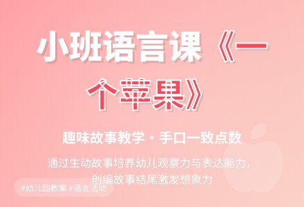 幼儿园小班下学期语言教案《首先有一个苹果》-幼师课件网