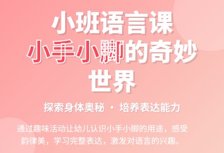 幼儿园小班优秀语言课教案《小手和小脚》含反思-幼师课件网