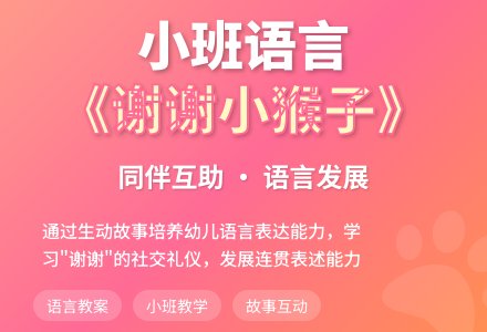 小班语言教案《谢谢小猴子》-幼师课件网