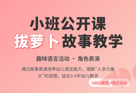 小班语言公开课教案《拔萝卜》含反思-幼师课件网