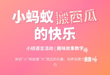 幼儿园小班语言教案《小蚂蚁和大西瓜》含反思-幼师课件网