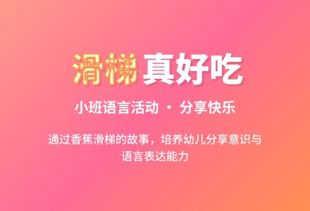 幼儿园小班语言活动教案《滑梯真好吃》含反思-幼师课件网