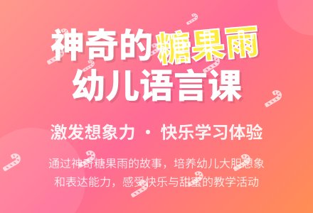 小班语言课教案《神奇糖果雨》含反思-幼师课件网