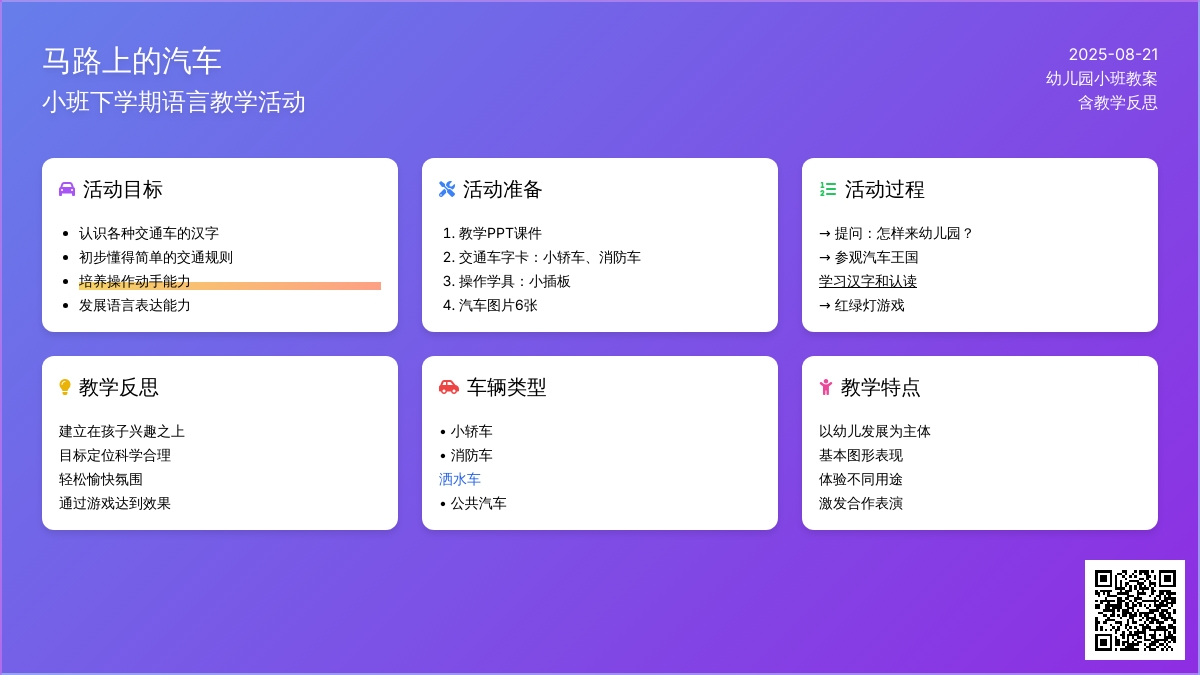 幼儿园小班下学期语言教案《马路上的汽车》含反思