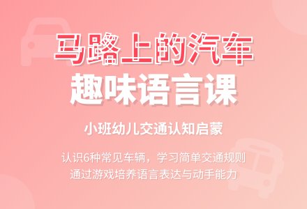 幼儿园小班下学期语言教案《马路上的汽车》含反思-幼师课件网