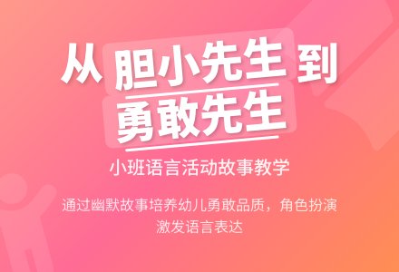 幼儿园小班语言教案《胆小先生》含反思-幼师课件网