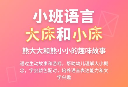 小班语言教案《大床和小床》-幼师课件网
