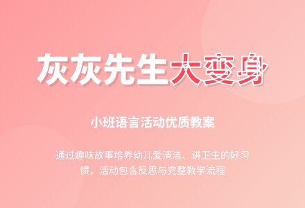幼儿园小班语言优秀教案《灰灰先生》含反思-幼师课件网