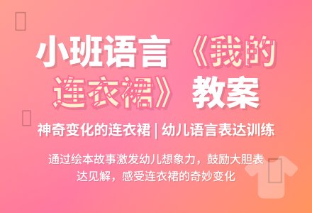 小班语言教案《我的连衣裙》含反思-幼师课件网