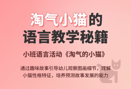 幼儿园小班语言说课稿教案《淘气的小猫》含反思-幼师课件网