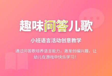 小班语言教案《问答儿歌》含反思-幼师课件网