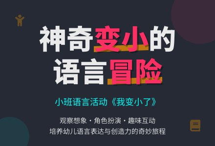幼儿园小班语言教案《我变小了》含反思-幼师课件网