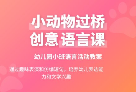 小班语言优秀教案《小动物过桥》含反思-幼师课件网
