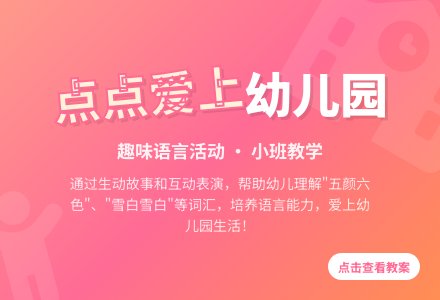 小班上学期语言教案《点点爱去幼儿园》含反思-幼师课件网