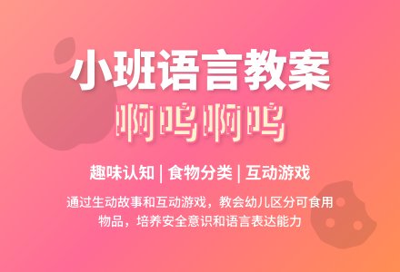 小班优秀语言教案《啊呜啊呜》-幼师课件网