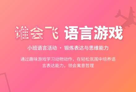 幼儿园小班语言优秀教案《谁会飞》含反思-幼师课件网