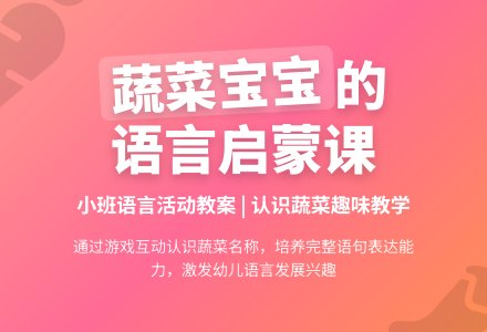 幼儿园小班语言教案《蔬菜孩子》含反思-幼师课件网