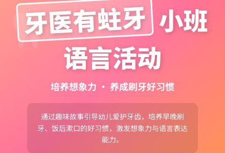 幼儿园小班语言活动教案《牙医有蛀牙》-幼师课件网