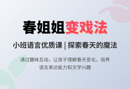 幼儿园小班语言优质课教案《春姐姐变戏法》含反思-幼师课件网