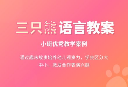 幼儿园小班优秀语言教案《三只熊》含反思-幼师课件网