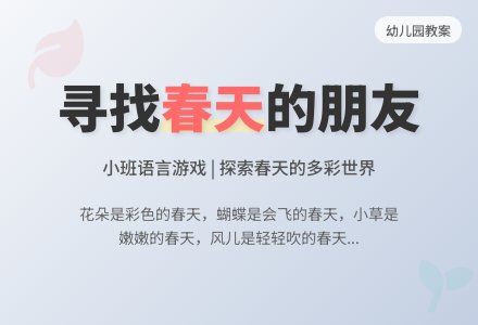 幼儿园小班语言游戏教案《春天的朋友在哪里》含反思-幼师课件网